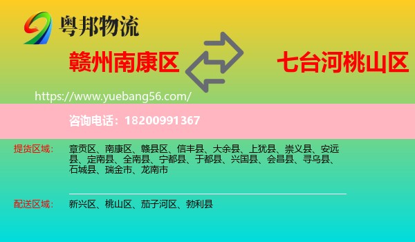 南康區(qū)到桃山區(qū)物流