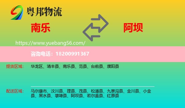 南樂縣到阿壩物流