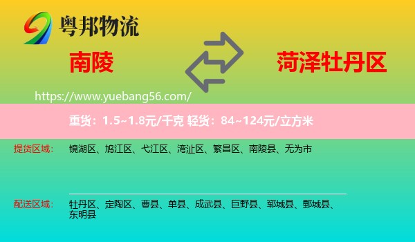南陵縣到牡丹區(qū)物流