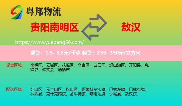 南明區(qū)到敖漢旗物流