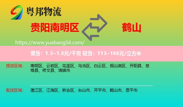 南明區(qū)到鶴山市物流