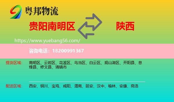 南明區(qū)到陜西物流