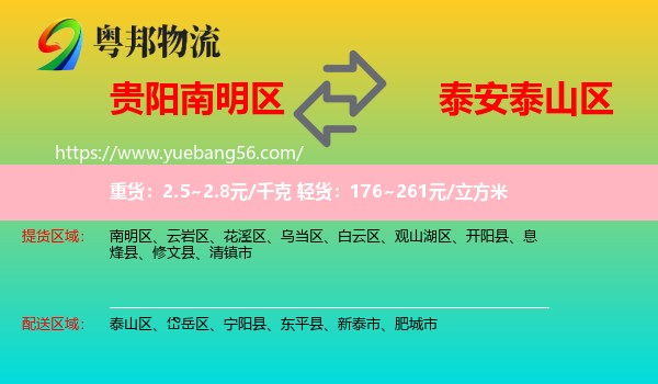 南明區(qū)到泰山區(qū)物流