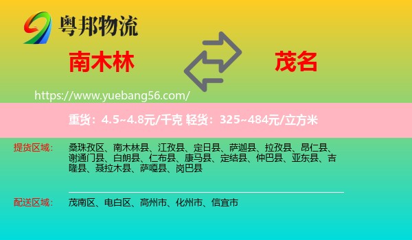 南木林縣到茂名物流