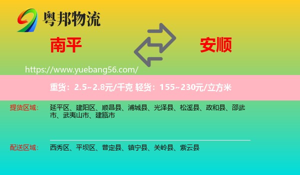 南平到安順物流