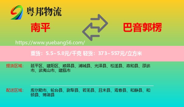 南平到巴音郭楞物流