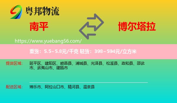 南平到博爾塔拉物流