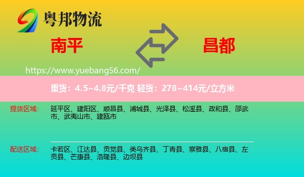 南平到昌都物流