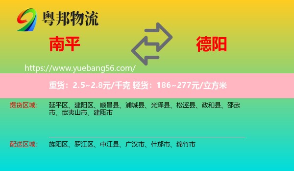 南平到德陽物流