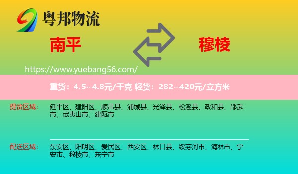 南平到穆棱市物流