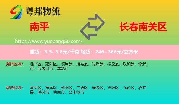 南平到南關區(qū)物流