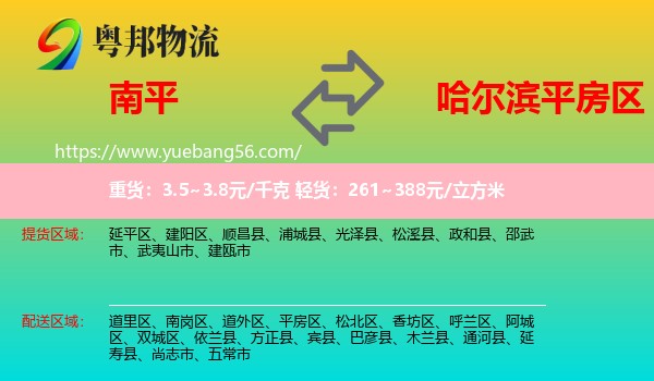 南平到平房區(qū)物流