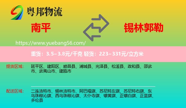 南平到錫林郭勒物流