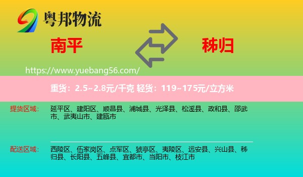 南平到秭歸縣物流