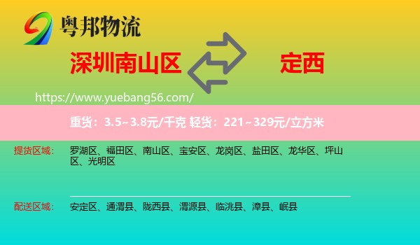 南山區(qū)到定西物流