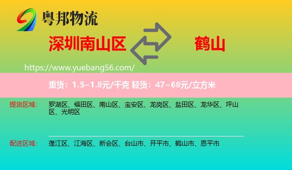 南山區(qū)到鶴山市物流