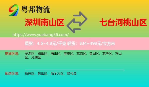 南山區(qū)到桃山區(qū)物流