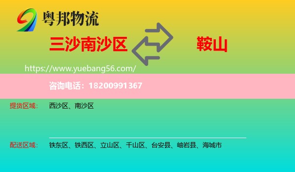 南沙區(qū)到鞍山物流