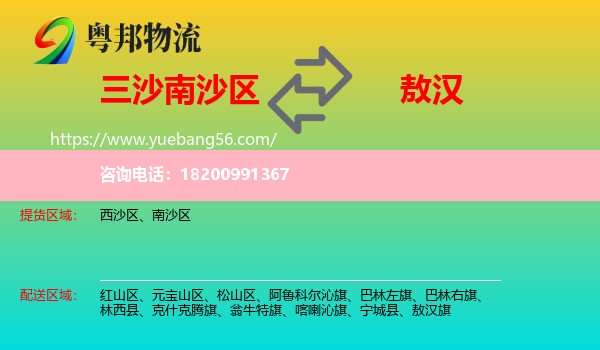 南沙區(qū)到敖漢旗物流