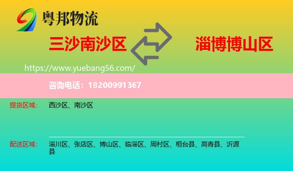 南沙區(qū)到博山區(qū)物流