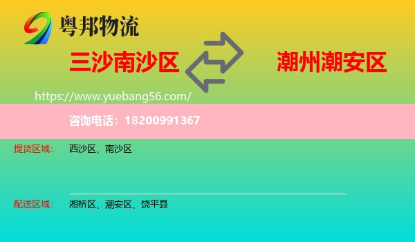 南沙區(qū)到潮安區(qū)物流