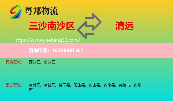 南沙區(qū)到清遠(yuǎn)物流
