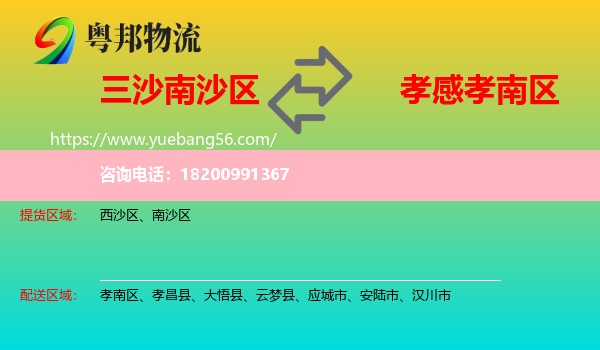 南沙區(qū)到孝南區(qū)物流