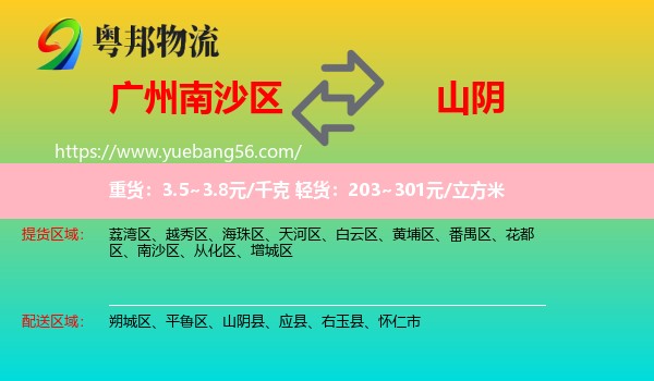 南沙區(qū)到山陰縣物流