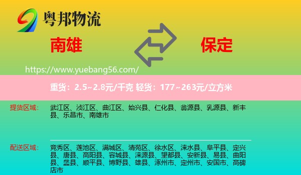 南雄市到保定物流