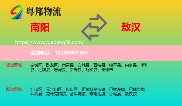 南陽到敖漢旗物流