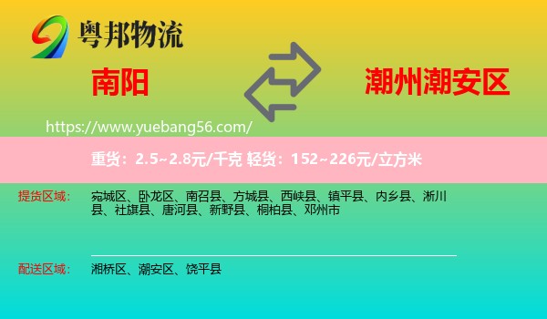 南陽到潮安區(qū)物流