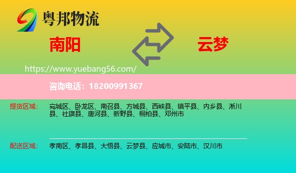 南陽(yáng)到云夢(mèng)縣物流