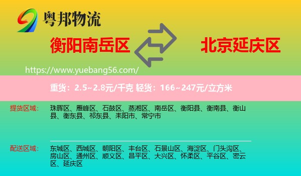 南岳區(qū)到延慶區(qū)物流