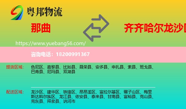 那曲到龍沙區(qū)物流