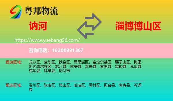 訥河市到博山區(qū)物流