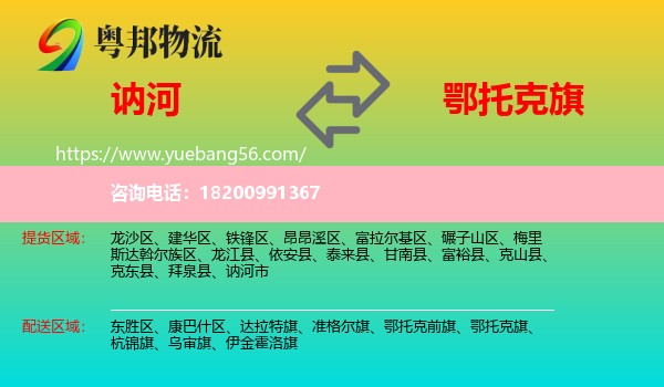 訥河市到鄂托克旗物流