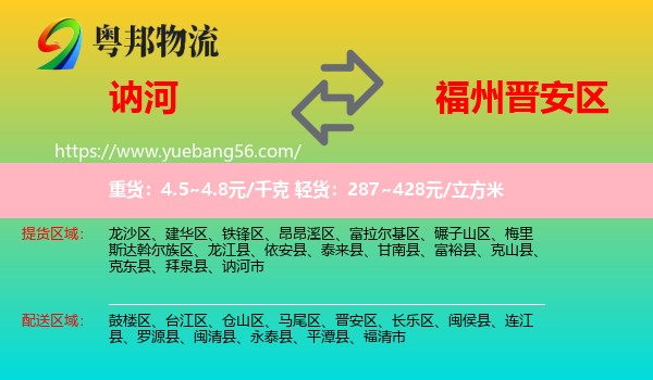 訥河市到晉安區(qū)物流