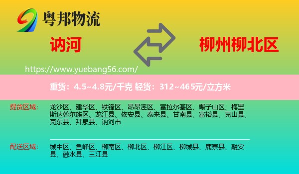 訥河市到柳北區(qū)物流