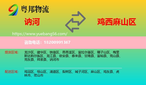 訥河市到麻山區(qū)物流