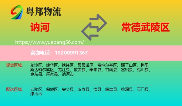 訥河市到武陵區(qū)物流