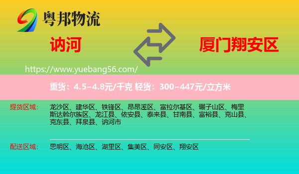 訥河市到翔安區(qū)物流