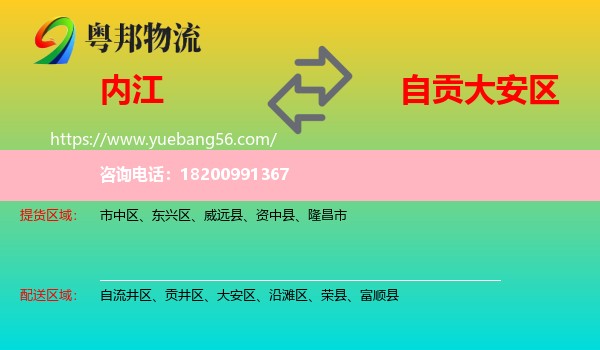 內(nèi)江到大安區(qū)物流