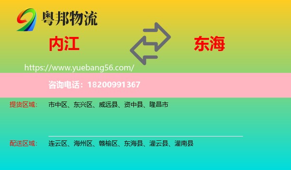 內(nèi)江到東海縣物流