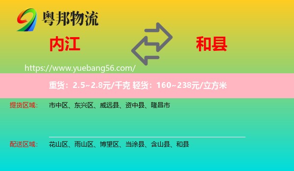 內(nèi)江到和縣物流