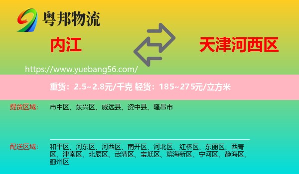 內(nèi)江到河西區(qū)物流
