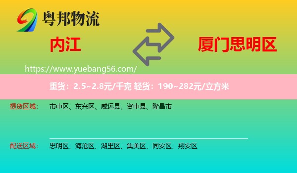 內(nèi)江到思明區(qū)物流