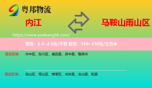 內(nèi)江到雨山區(qū)物流