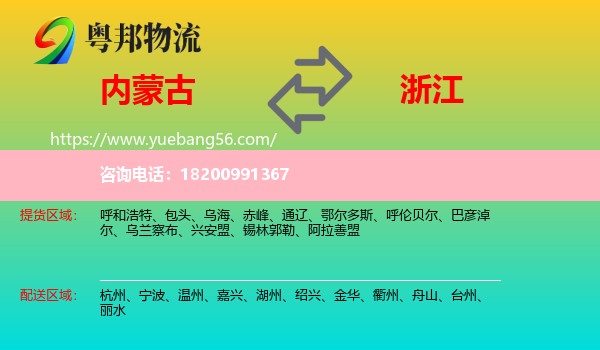 內(nèi)蒙古到浙江物流
