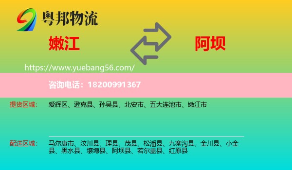 嫩江市到阿壩物流