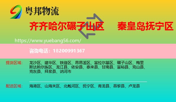 碾子山區(qū)到撫寧區(qū)物流